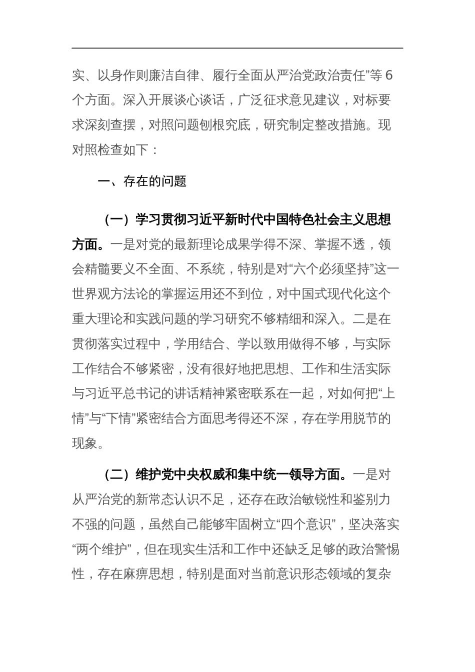 2024年领导班子主题教育专题民主生活会“践行宗旨服务人民、求真务实狠抓落实等”新六个方面对照检查材料范文_第2页
