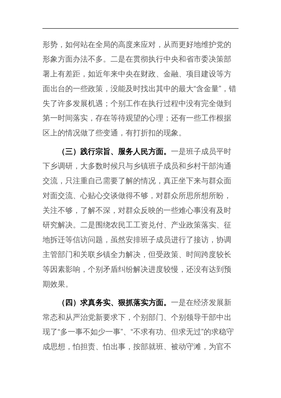 2024年领导班子主题教育专题民主生活会“践行宗旨服务人民、求真务实狠抓落实等”新六个方面对照检查材料范文_第3页