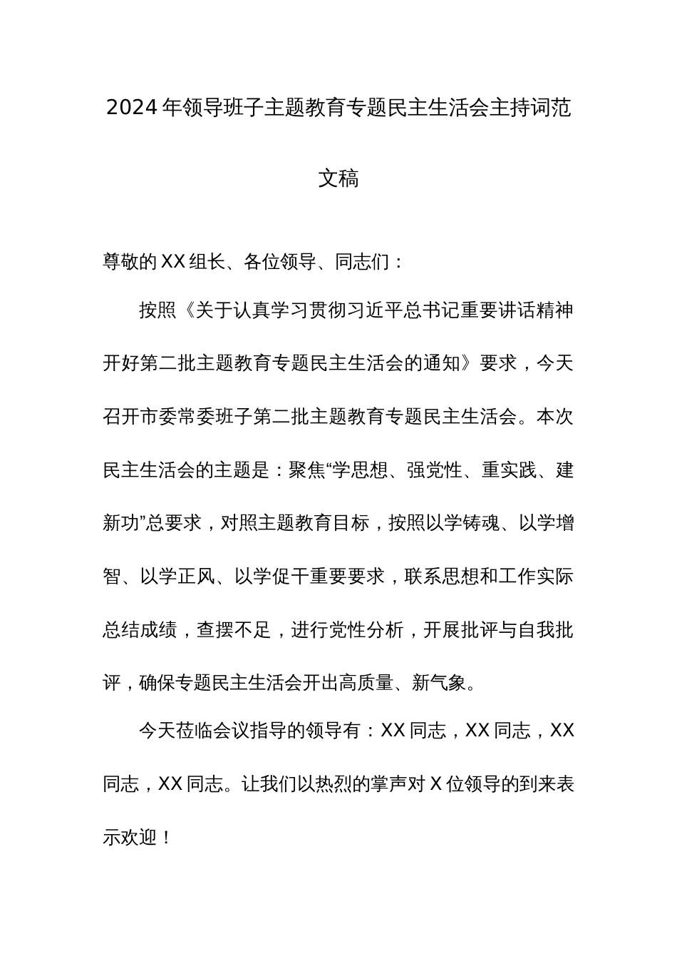 2024年领导班子主题教育专题民主生活会主持词范文稿_第1页