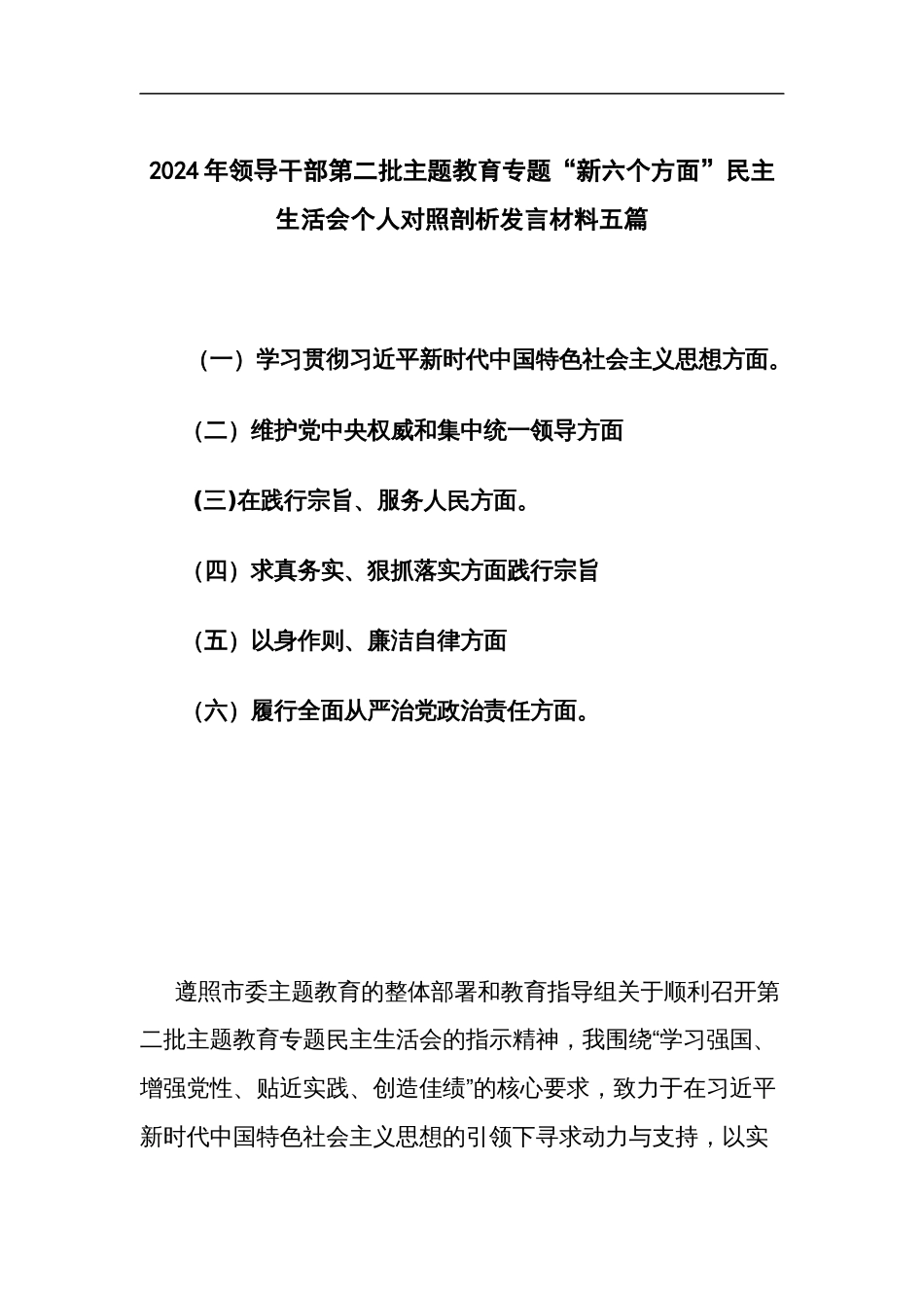 2024年领导干部第二批主题教育专题“新六个方面”民主生活会个人对照剖析发言材料五篇_第1页