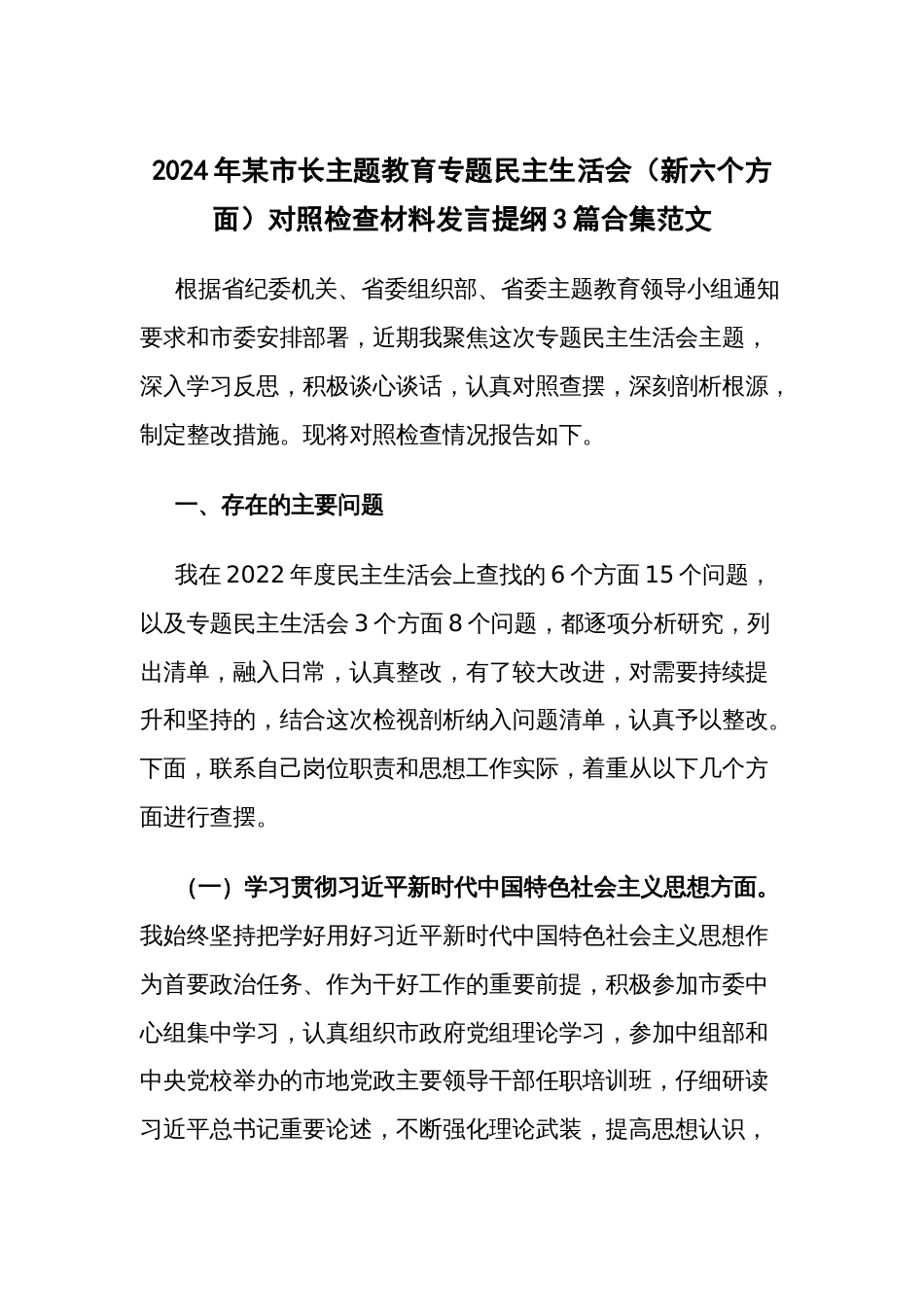 2024年领导干部主题教育专题民主生活会（新六个方面）对照检查材料发言提纲3篇_第1页