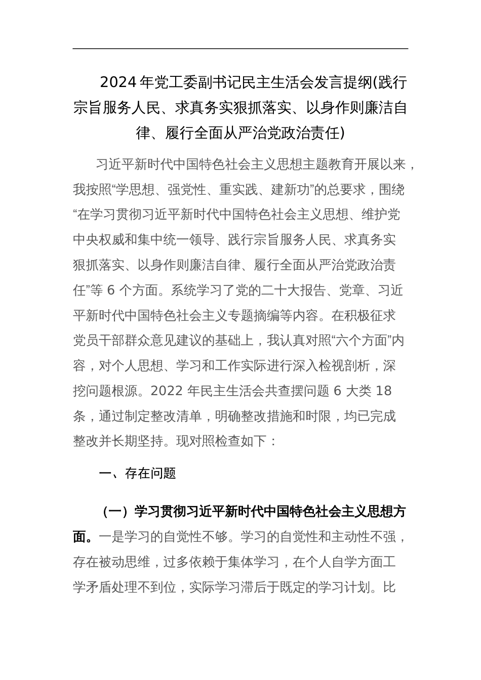 2024年领导干部主题教育专题民主生活会“新六个方面”对照发言材料（践行宗旨服务人民、求真务实狠抓落实等）范文_第1页