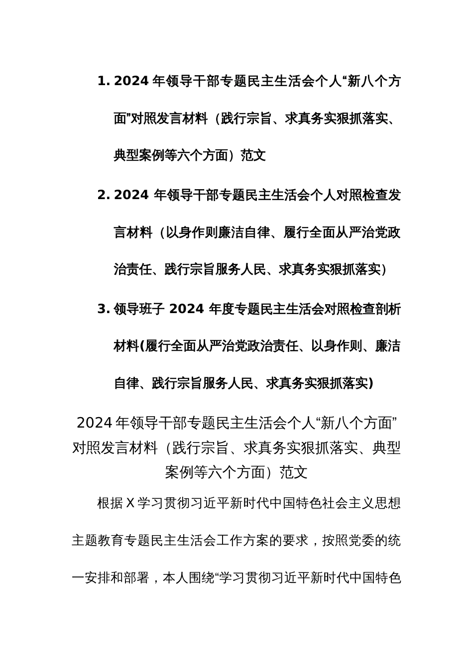 2024年领导干部专题民主生活会个人“新八个方面”对照发言材料（践行宗旨、求真务实狠抓落实、典型案例等六个方面）范文_第1页