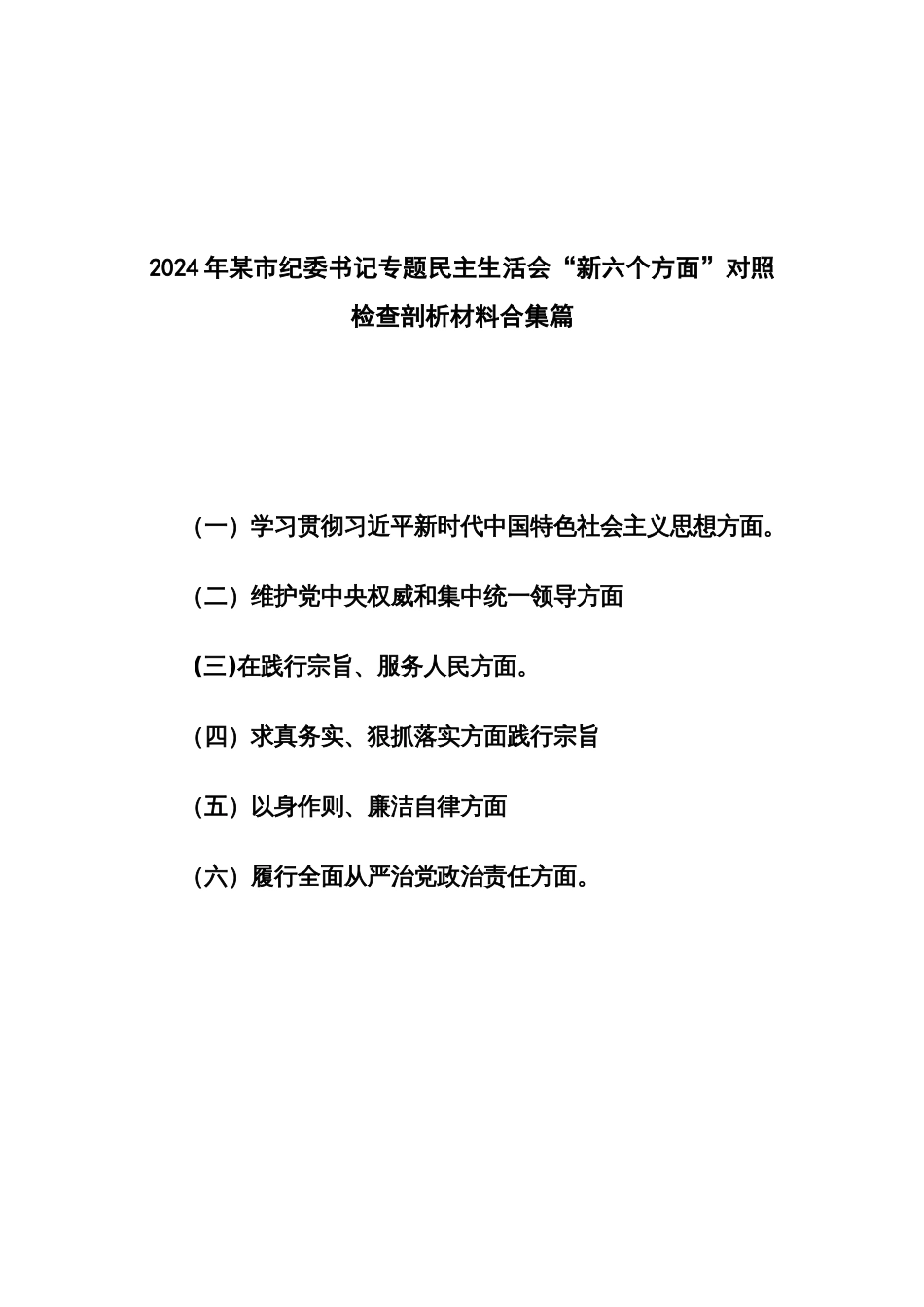 2024年某市纪委书记专题民主生活会“新六个方面”对照检查剖析材料合集篇_第1页