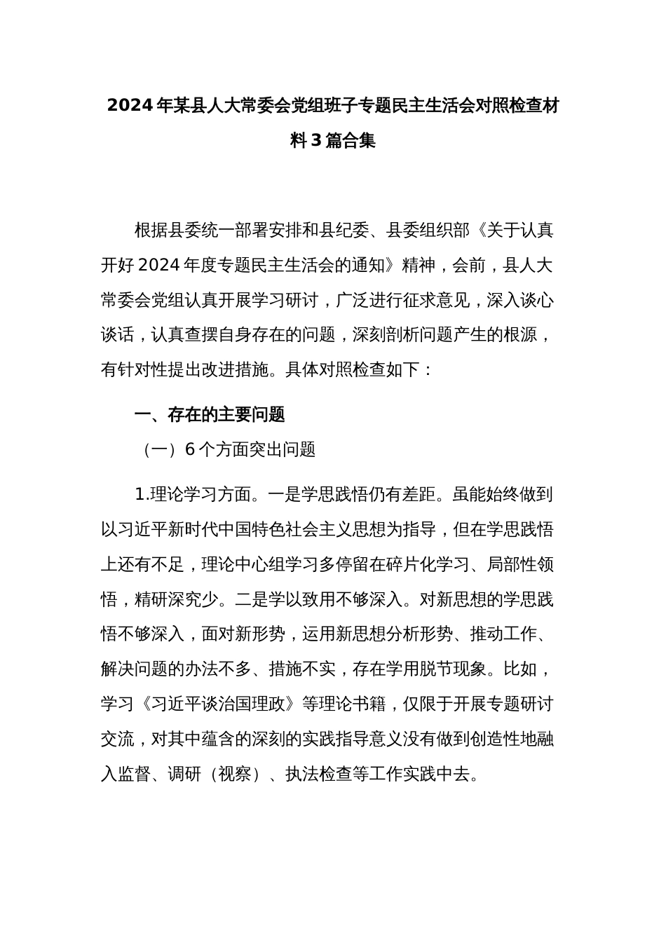 2024年某县人大常委会党组班子专题民主生活会对照检查材料3篇合集_第1页