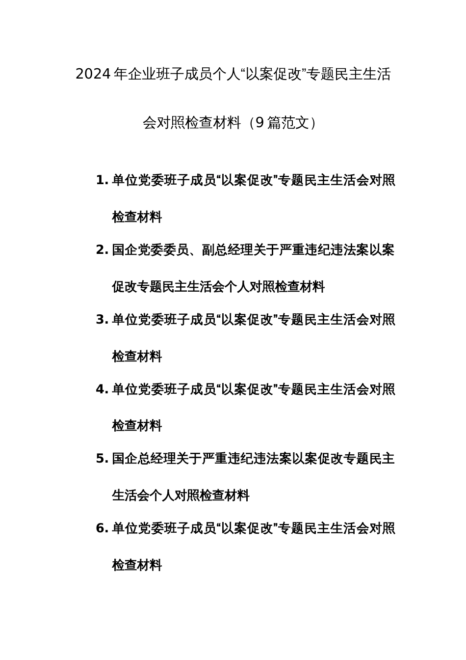 2024年企业班子成员个人“以案促改”专题民主生活会对照检查材料（9篇范文）_第1页