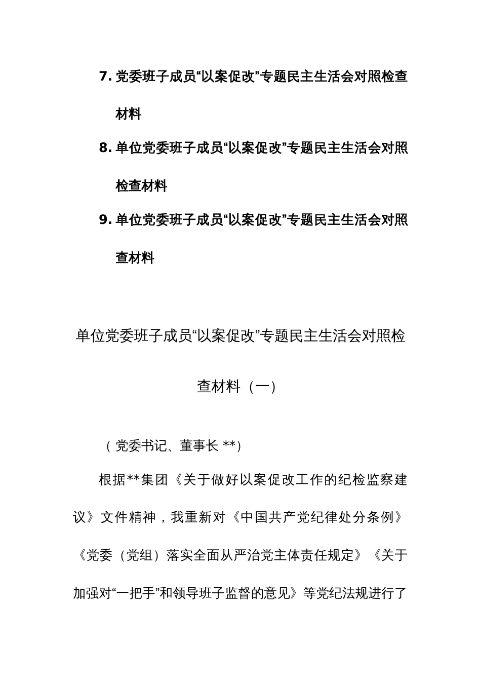 2024年企业班子成员个人“以案促改”专题民主生活会对照检查材料（9篇范文）_第2页