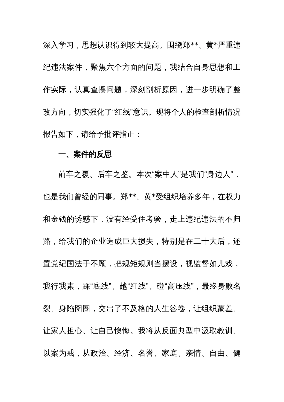2024年企业班子成员个人“以案促改”专题民主生活会对照检查材料（9篇范文）_第3页