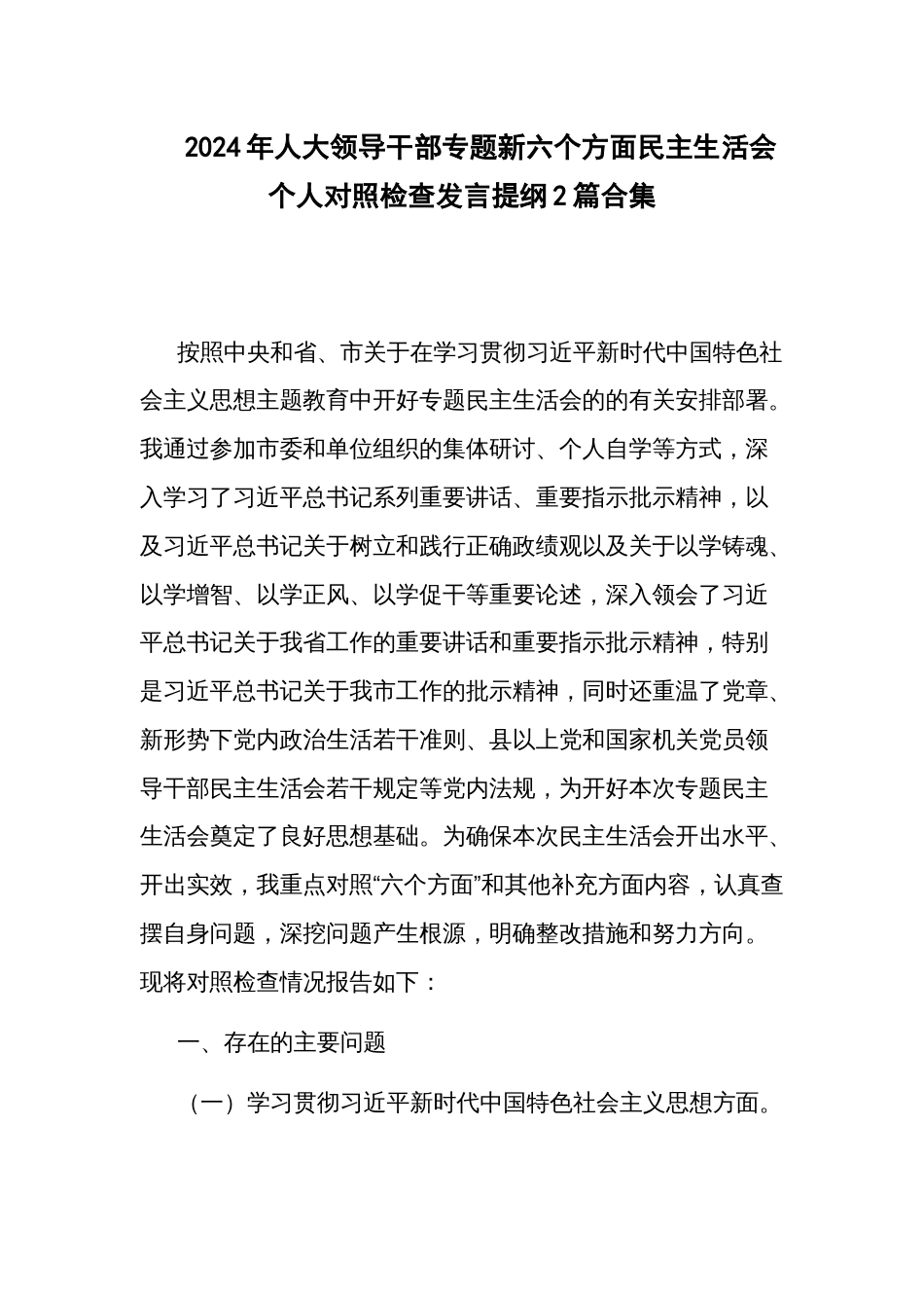 2024年人大领导干部专题新六个方面民主生活会个人对照检查发言提纲2篇合集_第1页