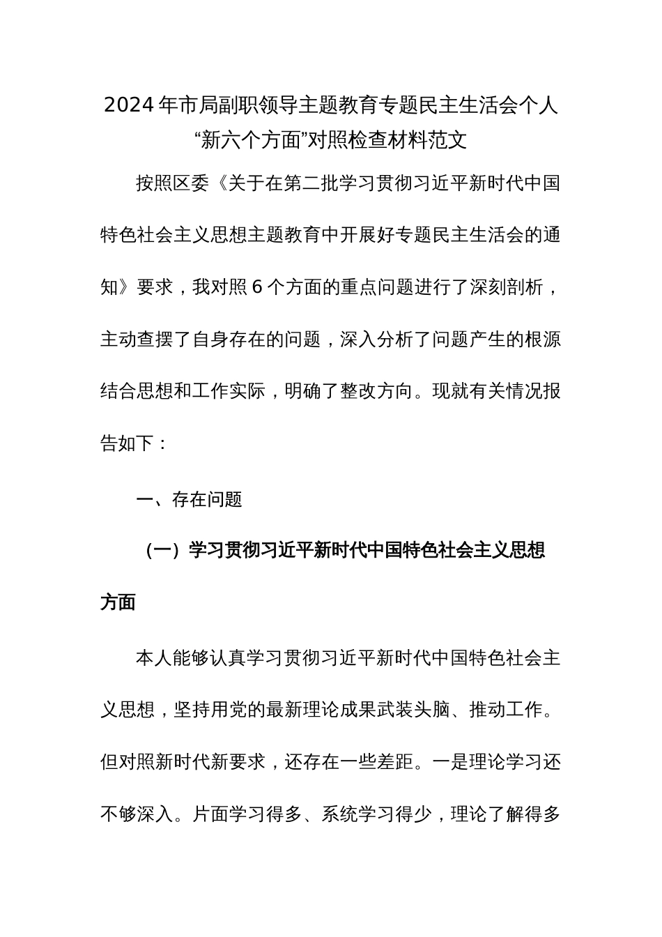 2024年市局副职领导主题教育专题民主生活会个人“新六个方面”对照检查材料范文_第1页