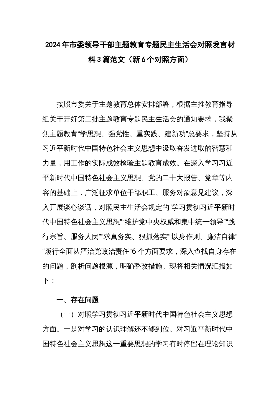 2024年市委领导干部主题教育专题民主生活会对照发言材料3篇范文_第1页