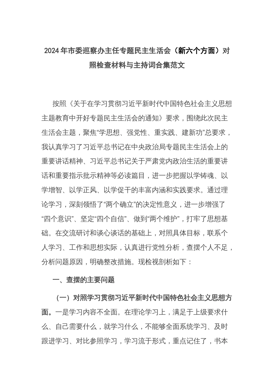 2024年市委巡察办主任专题民主生活会（新六个方面）对照检查材料与主持词_第1页