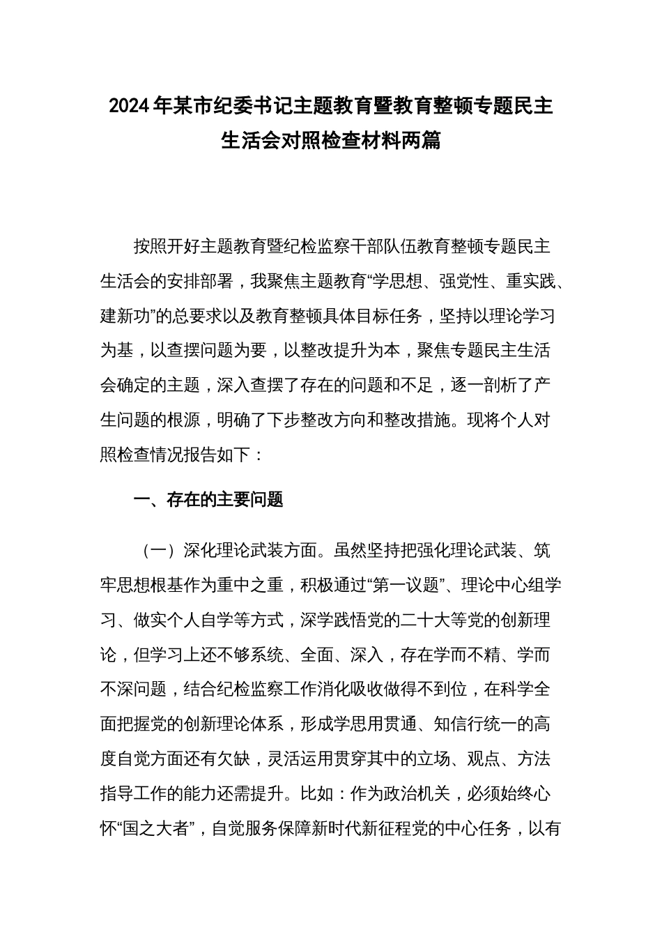2024年书记主题教育暨教育整顿专题民主生活会对照检查材料两篇_第1页