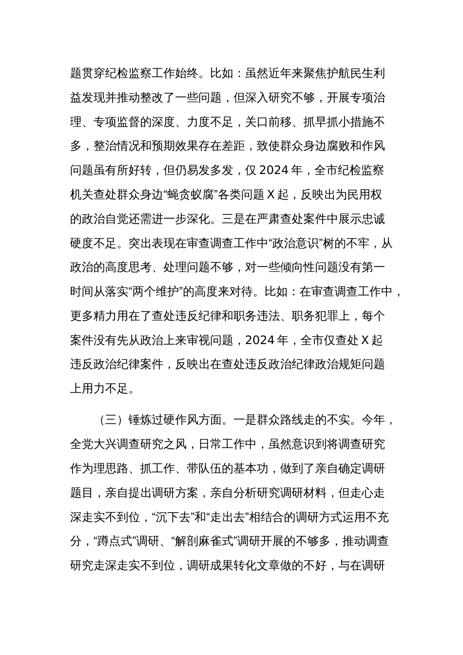 2024年书记主题教育暨教育整顿专题民主生活会对照检查材料两篇_第3页
