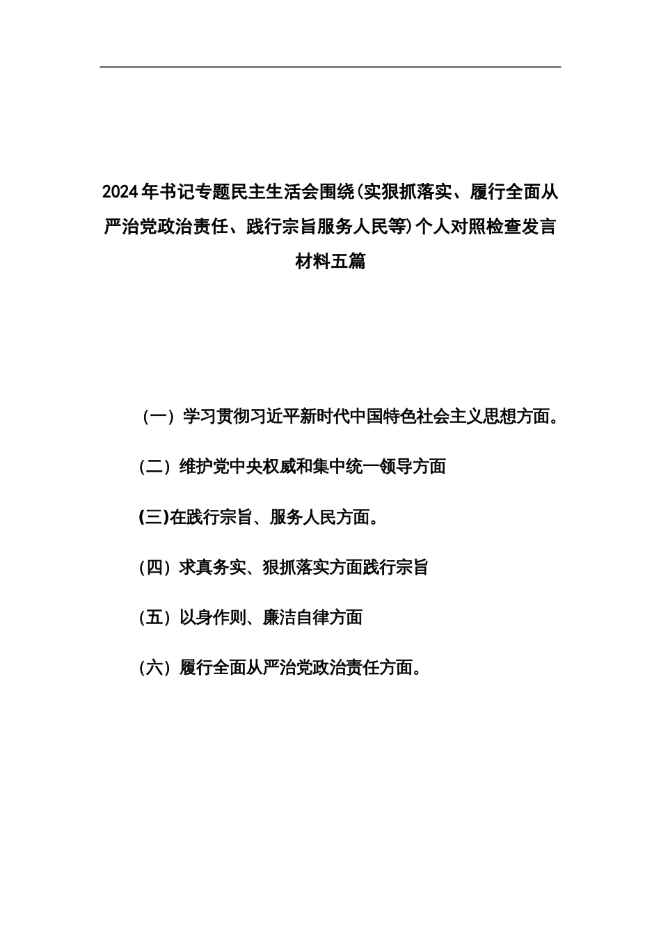 2024年书记专题民主生活会围绕(实狠抓落实、履行全面从严治党政治责任、践行宗旨服务人民等)个人对照检查发言材料五篇_第1页