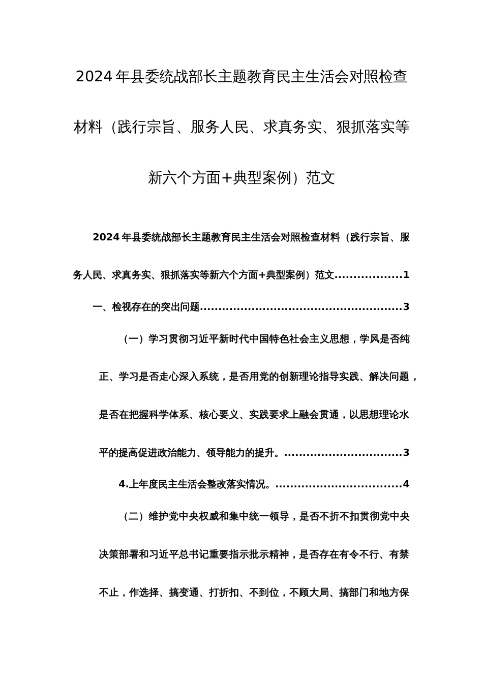 2024年统战部门领导主题教育民主生活会对照检查材料（践行宗旨、服务人民、求真务实、狠抓落实等新六个方面+典型案例）范文_第1页