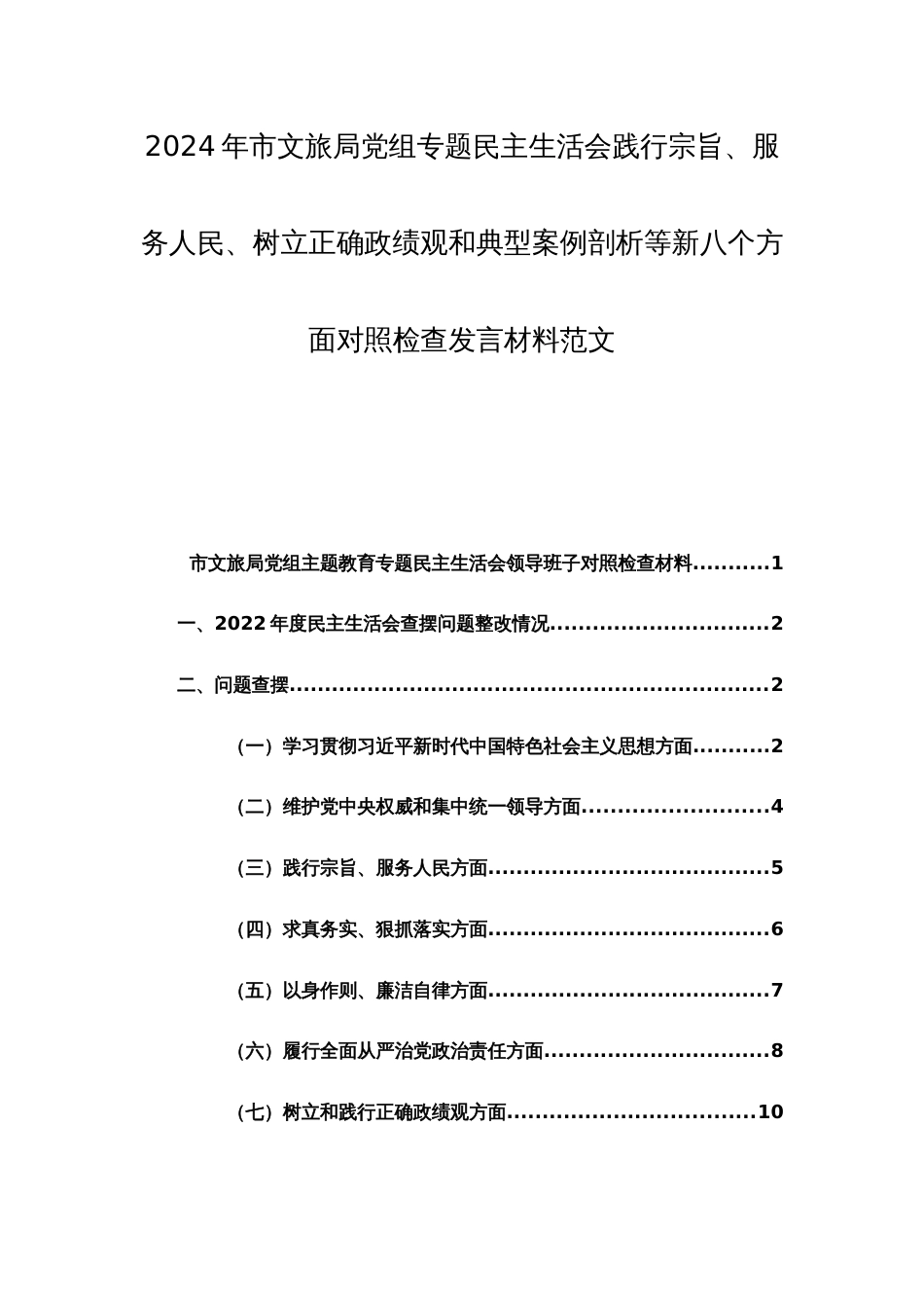 2024年文旅部门党组专题民主生活会践行宗旨、服务人民、树立正确政绩观和典型案例剖析等新八个方面对照检查发言材料范文_第1页