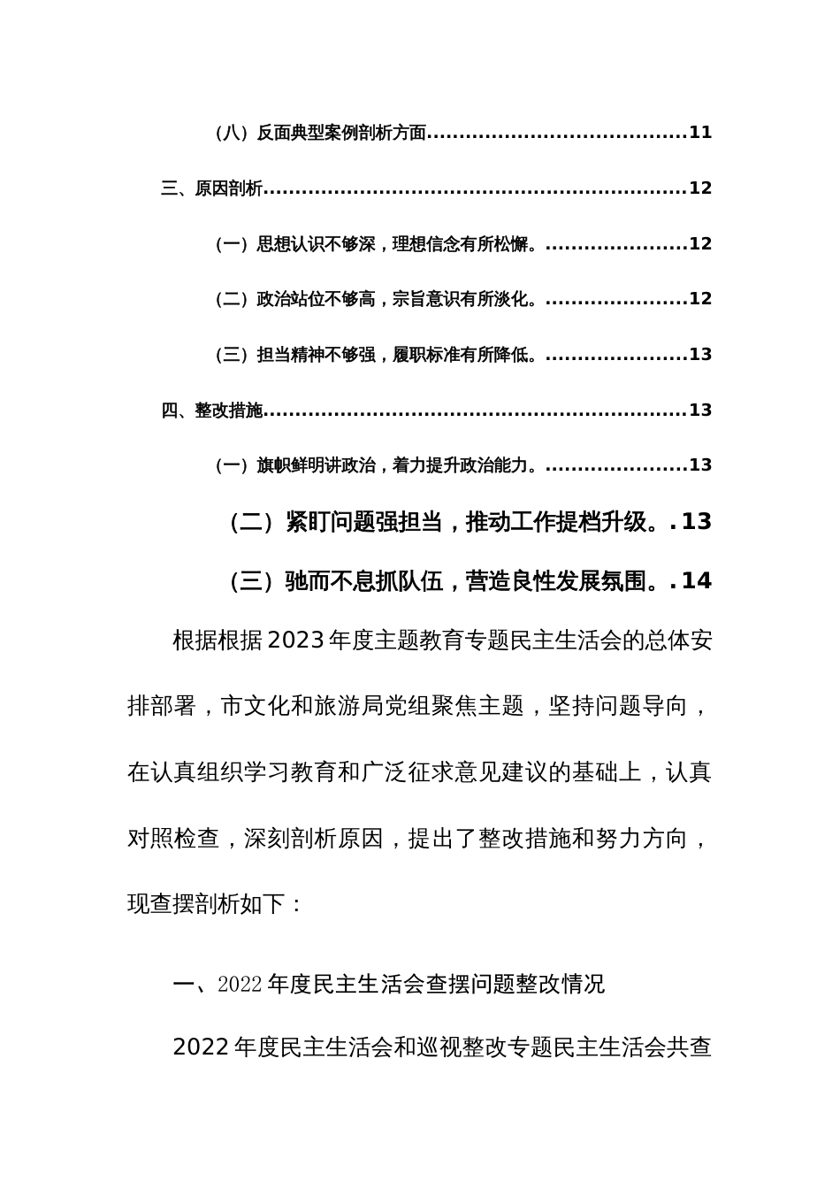 2024年文旅部门党组专题民主生活会践行宗旨、服务人民、树立正确政绩观和典型案例剖析等新八个方面对照检查发言材料范文_第2页