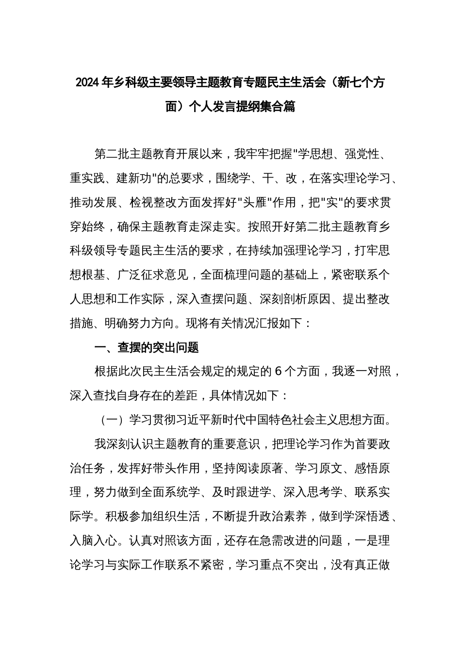 2024年乡科级主要领导主题教育专题民主生活会（新七个方面）个人发言提纲集合篇_第1页
