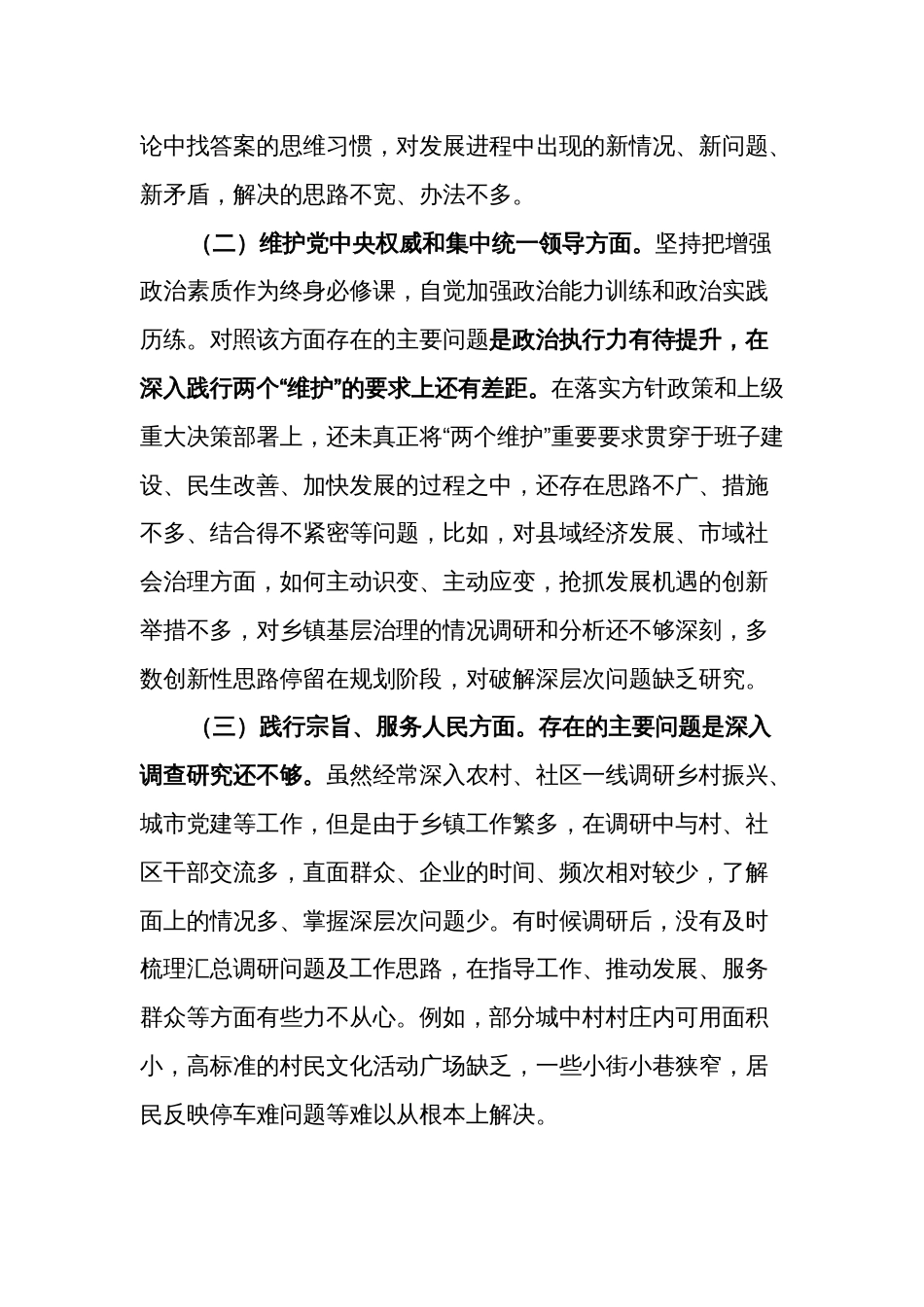 2024年乡镇班子成员主题教育专题民主生活会（新六个方面 典型案例）个人发言提纲2篇_第2页