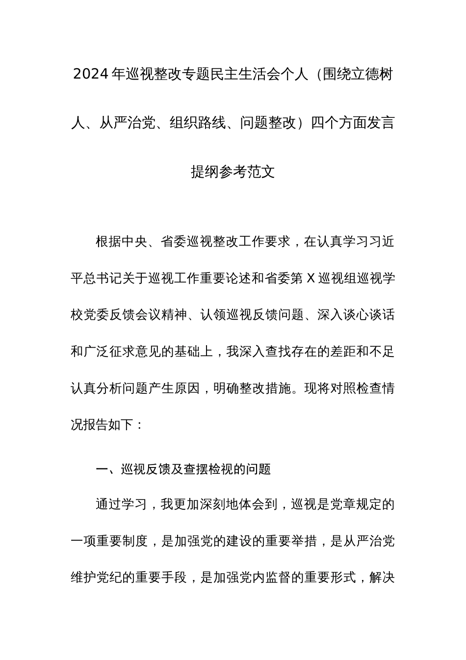 2024年巡查整改专题民主生活会个人（围绕立德树人、从严治党、组织路线、问题整改）四个方面发言提纲参考范文_第1页