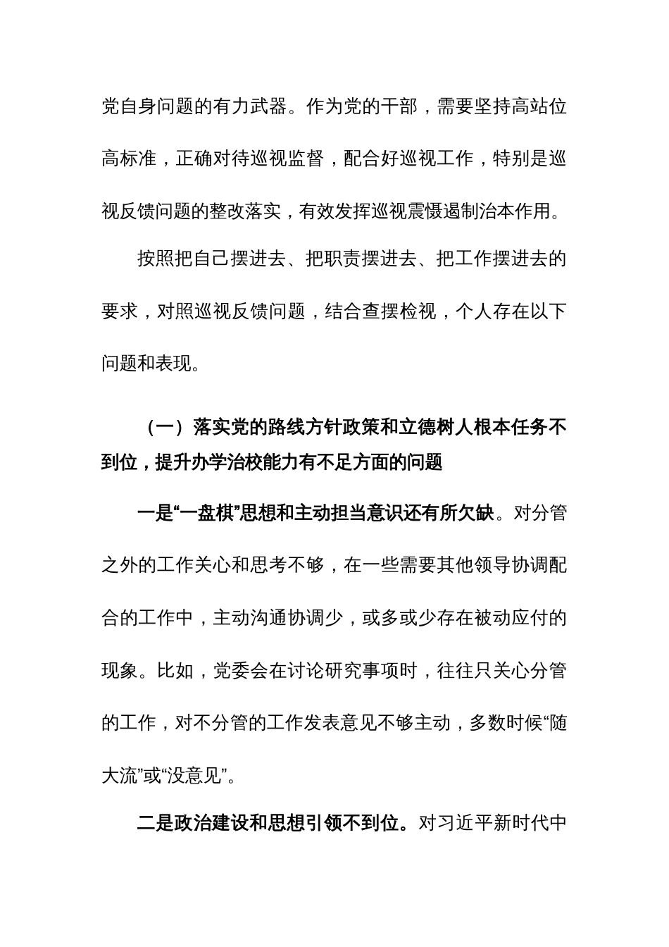 2024年巡查整改专题民主生活会个人（围绕立德树人、从严治党、组织路线、问题整改）四个方面发言提纲参考范文_第2页