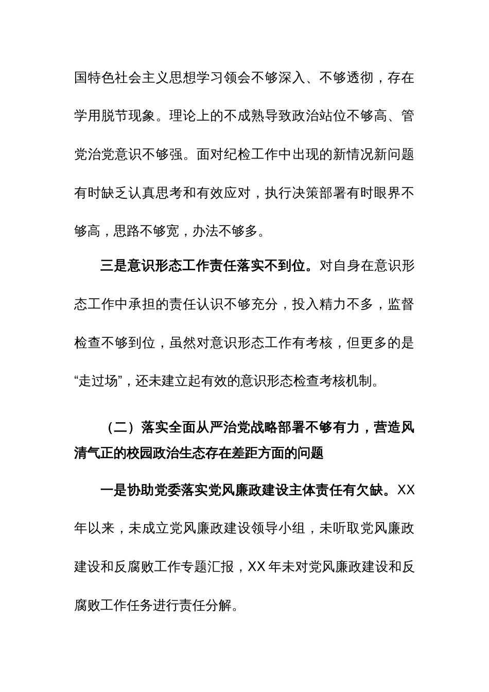 2024年巡查整改专题民主生活会个人（围绕立德树人、从严治党、组织路线、问题整改）四个方面发言提纲参考范文_第3页