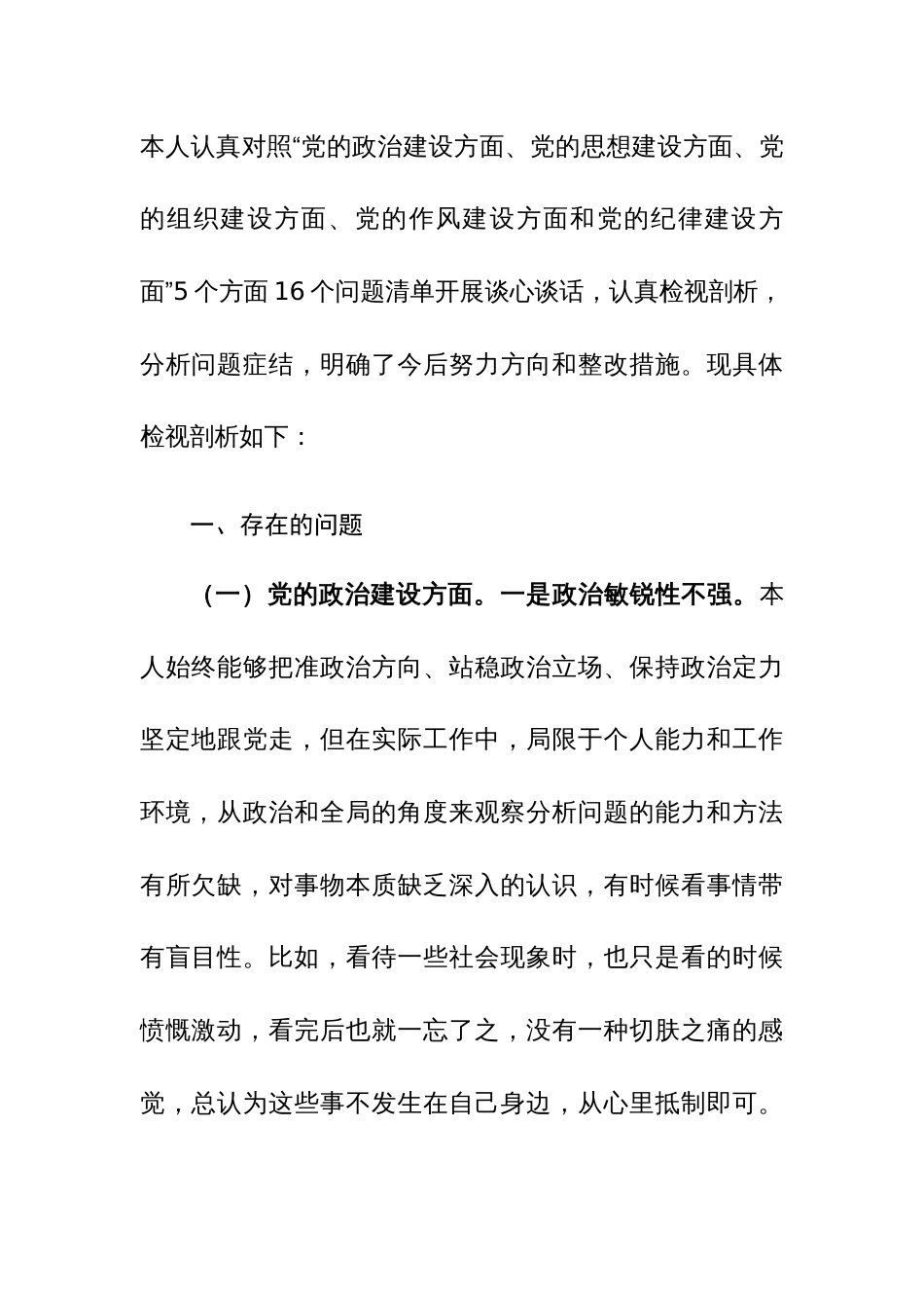 2024年巡察组巡察反馈问题整改专民主生活会个人“党的政治建设、思想建设、组织建设、作风建设和纪律建设”5个方面检视剖析材料范文_第3页