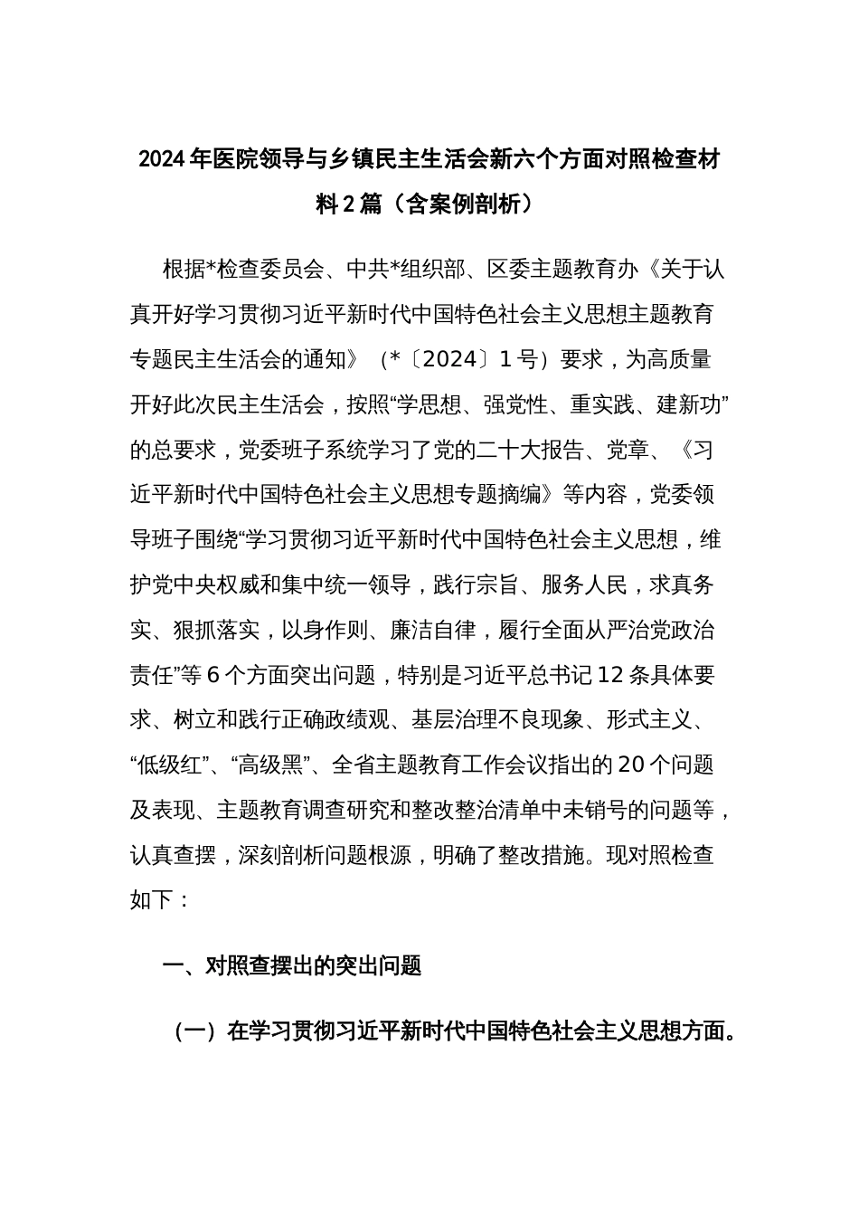 2024年医院领导与乡镇民主生活会新六个方面对照检查材料2篇范文_第1页