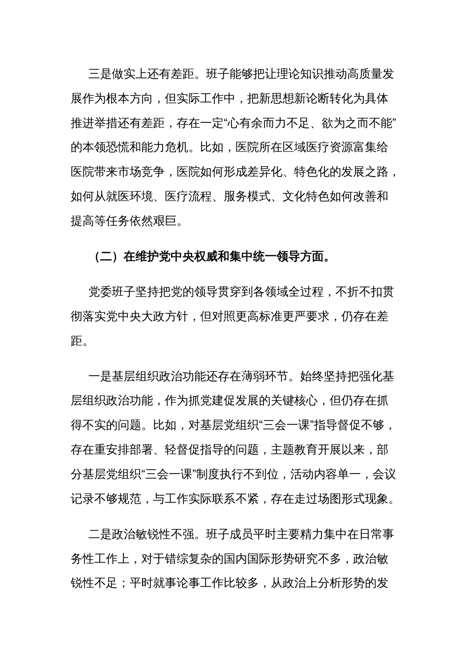 2024年医院领导与乡镇民主生活会新六个方面对照检查材料2篇范文_第3页