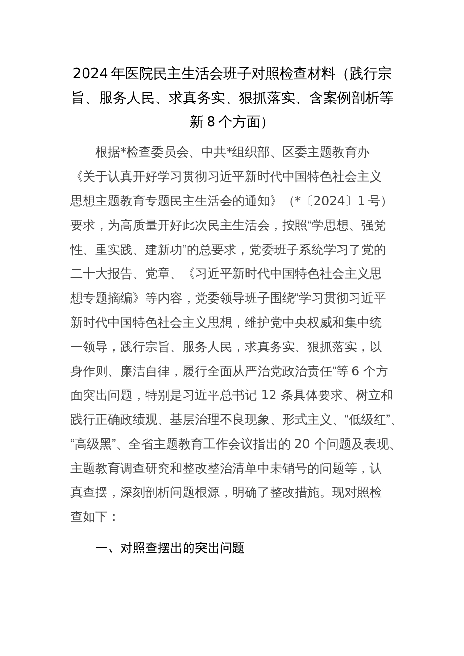 2024年医院民主生活会班子对照检查材料（新8个方面践行宗旨、服务人民、求真务实、狠抓落实、含案例剖析等）范文_第1页