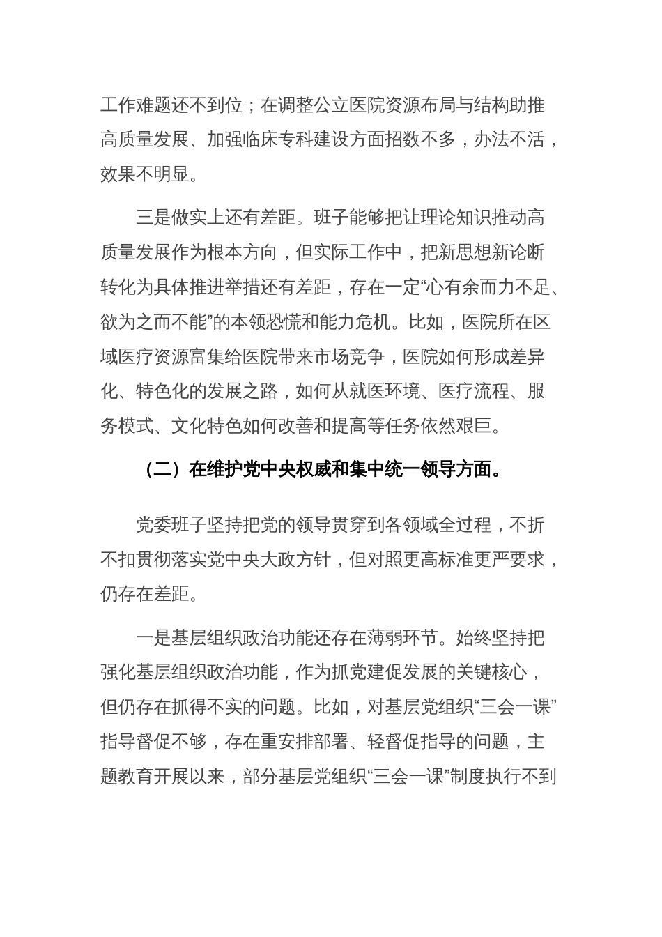 2024年医院民主生活会班子对照检查材料（新8个方面践行宗旨、服务人民、求真务实、狠抓落实、含案例剖析等）范文_第3页