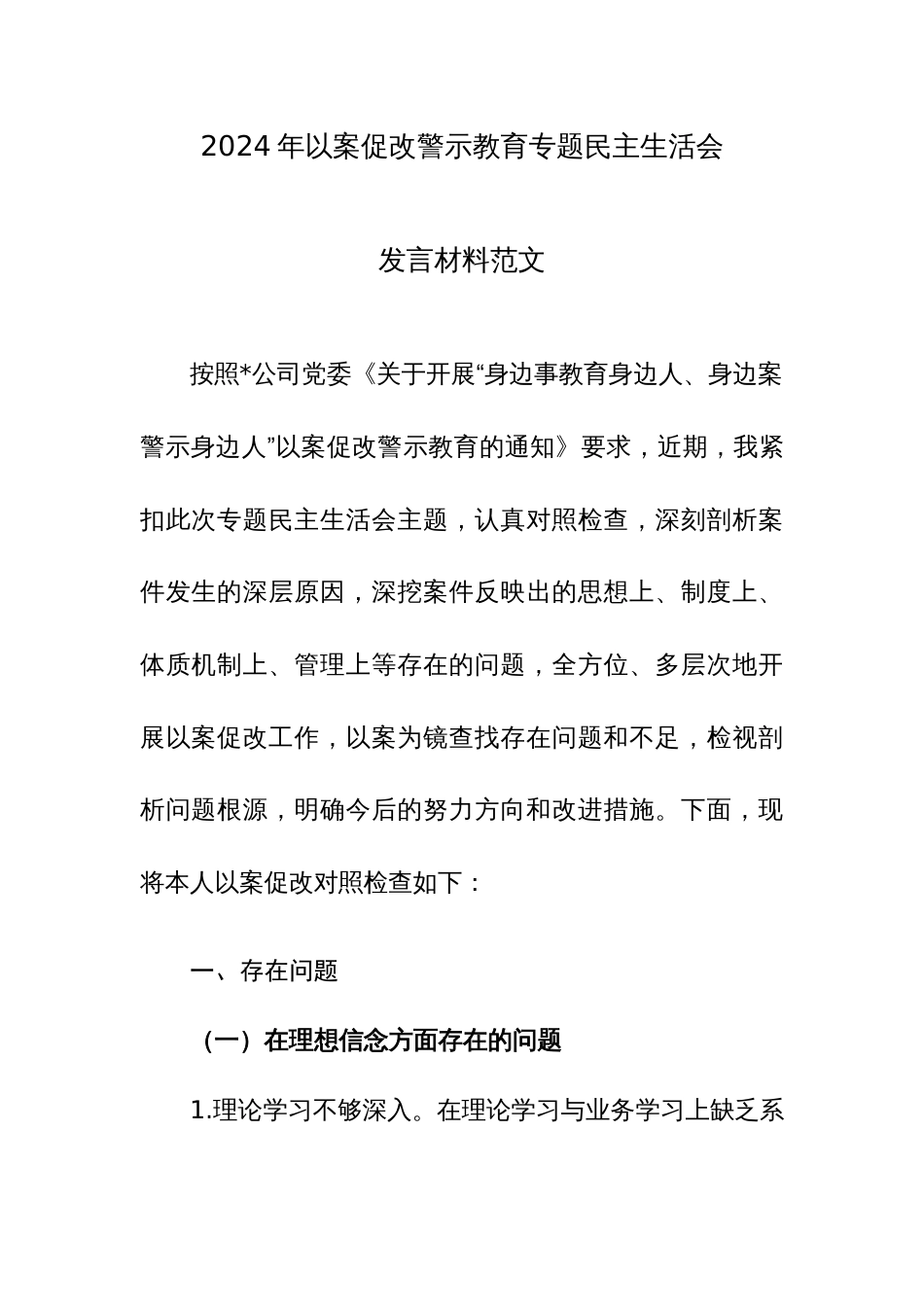 2024年以案促改警示教育专题民主生活会发言材料范文_第1页