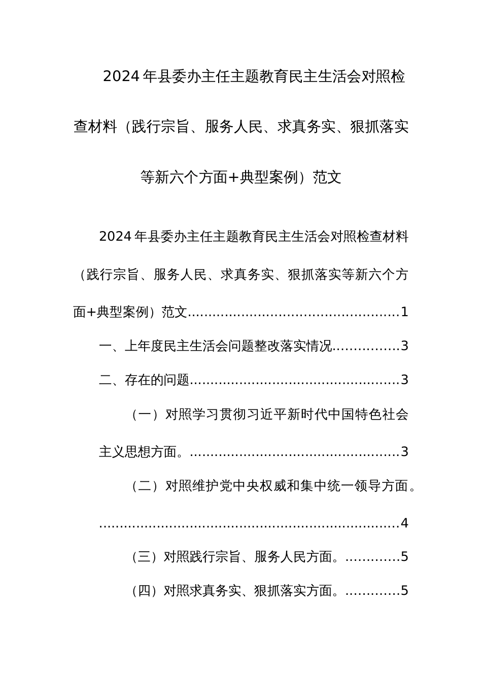 2024年主任主题教育民主生活会对照检查材料（践行宗旨、服务人民、求真务实、狠抓落实等新六个方面+典型案例）范文_第1页