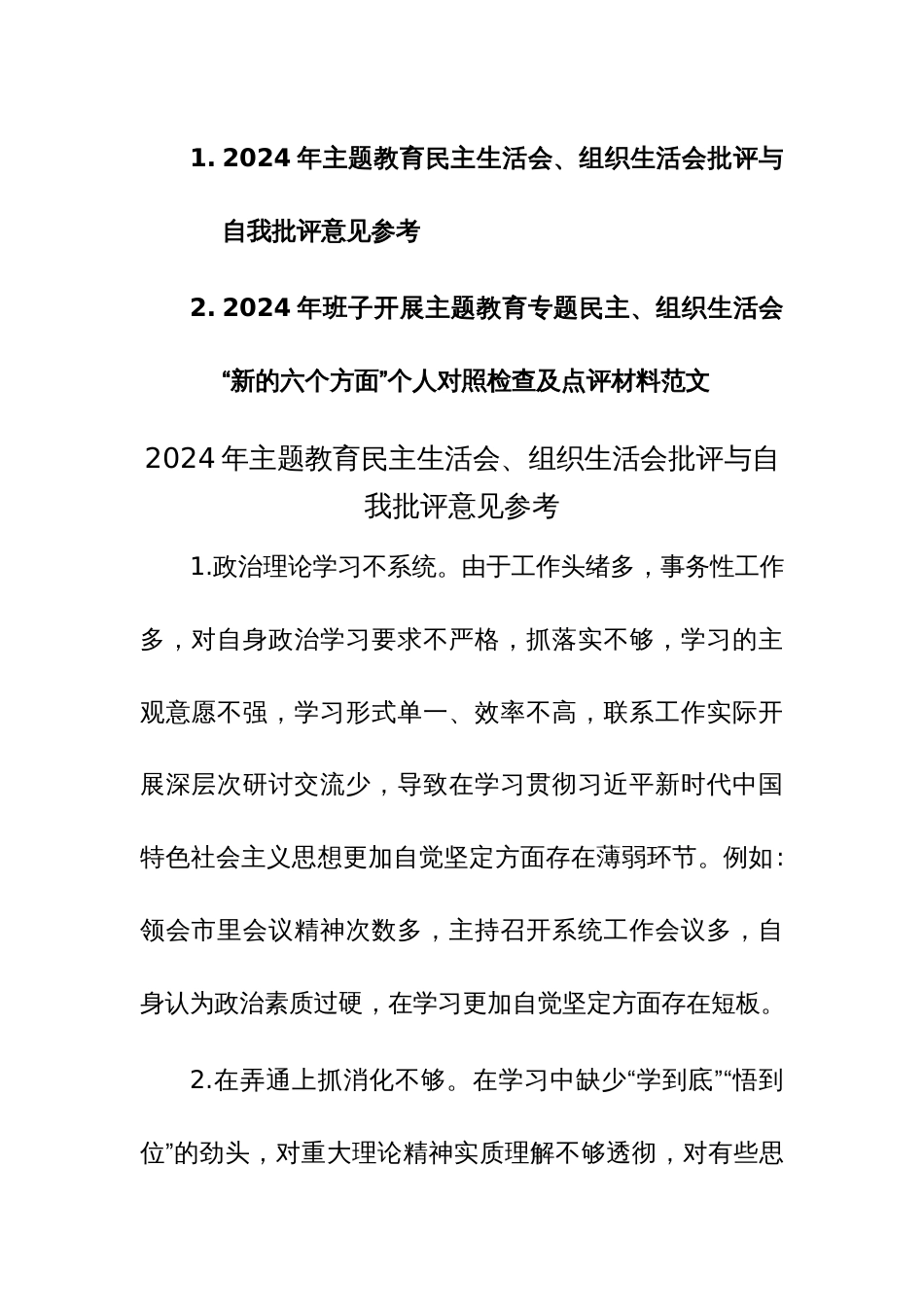 2024年主题教育民主生活会、组织生活会批评与自我批评意见素材及范文（新六个方面）两篇汇编_第1页