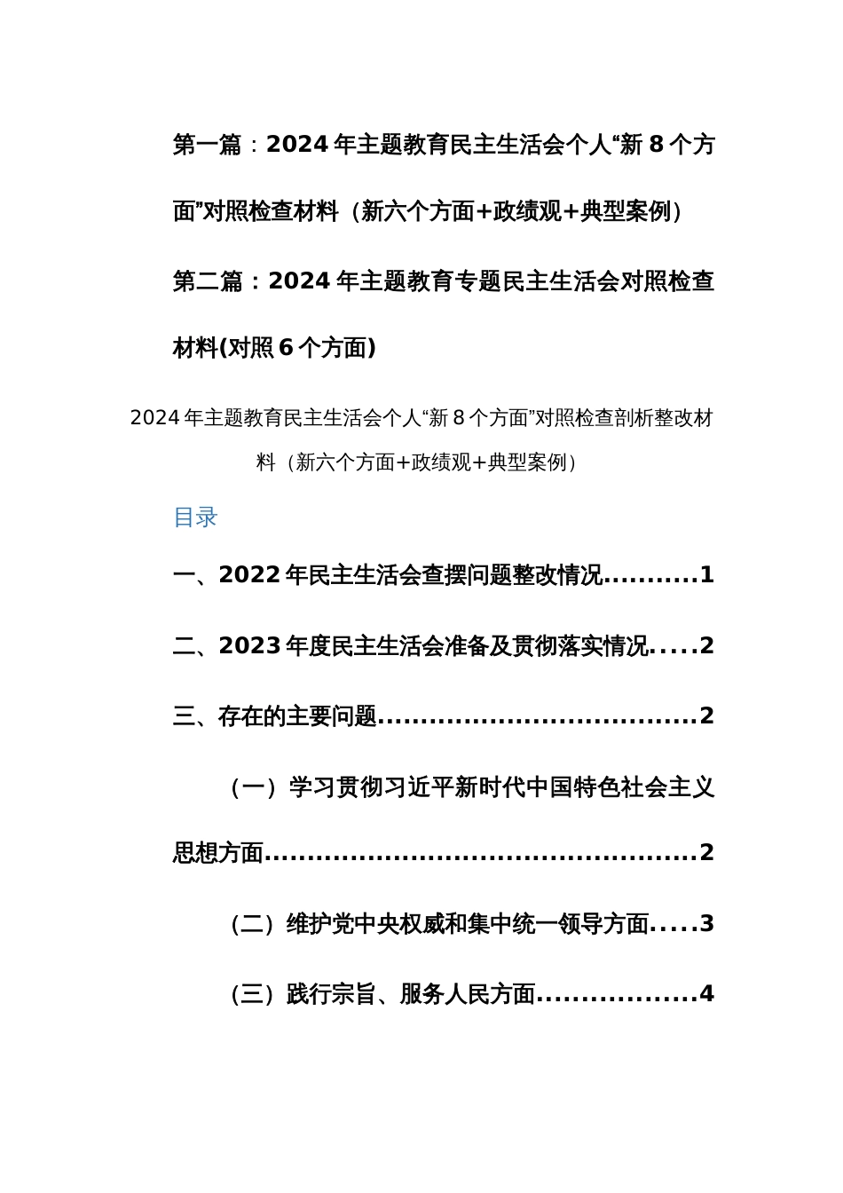 2024年主题教育民主生活会个人“新8个方面”对照检查剖析整改材料（新六个方面+政绩观+典型案例）范文_第1页