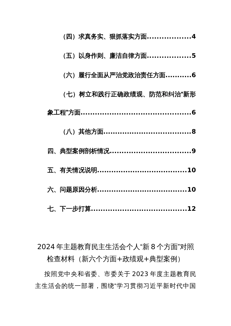 2024年主题教育民主生活会个人“新8个方面”对照检查剖析整改材料（新六个方面+政绩观+典型案例）范文_第2页