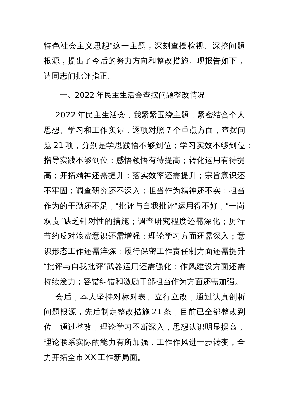 2024年主题教育民主生活会个人“新8个方面”对照检查剖析整改材料（新六个方面+政绩观+典型案例）范文_第3页