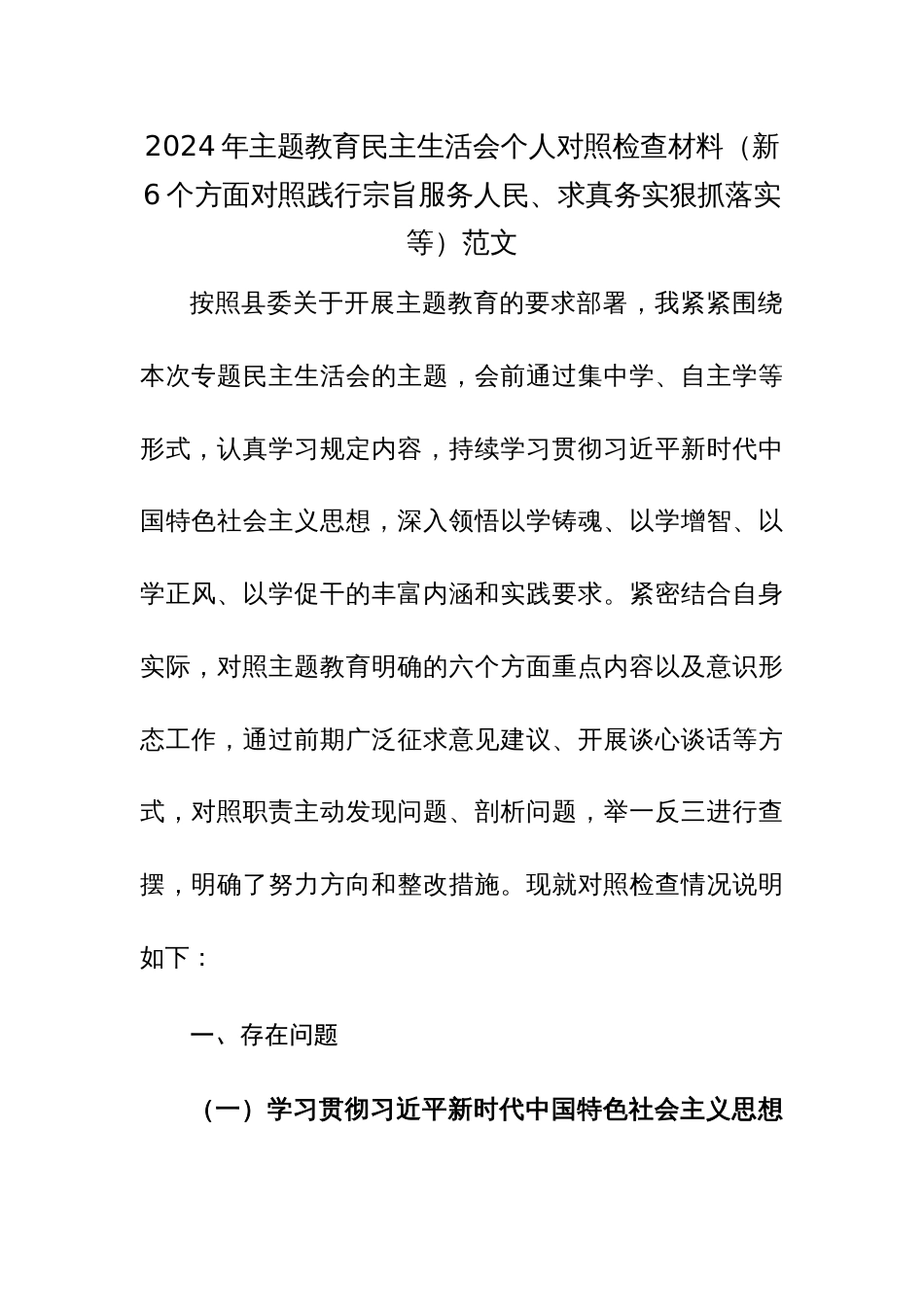 2024年主题教育民主生活会个人对照检查材料（新6个方面对照践行宗旨服务人民、求真务实狠抓落实等）范文_第1页