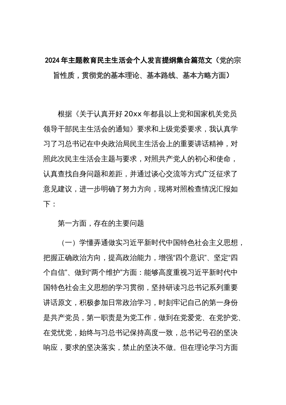 2024年主题教育民主生活会个人发言提纲集合篇范文（党的宗旨性质，贯彻党的基本理论、基本路线、基本方略方面）_第1页