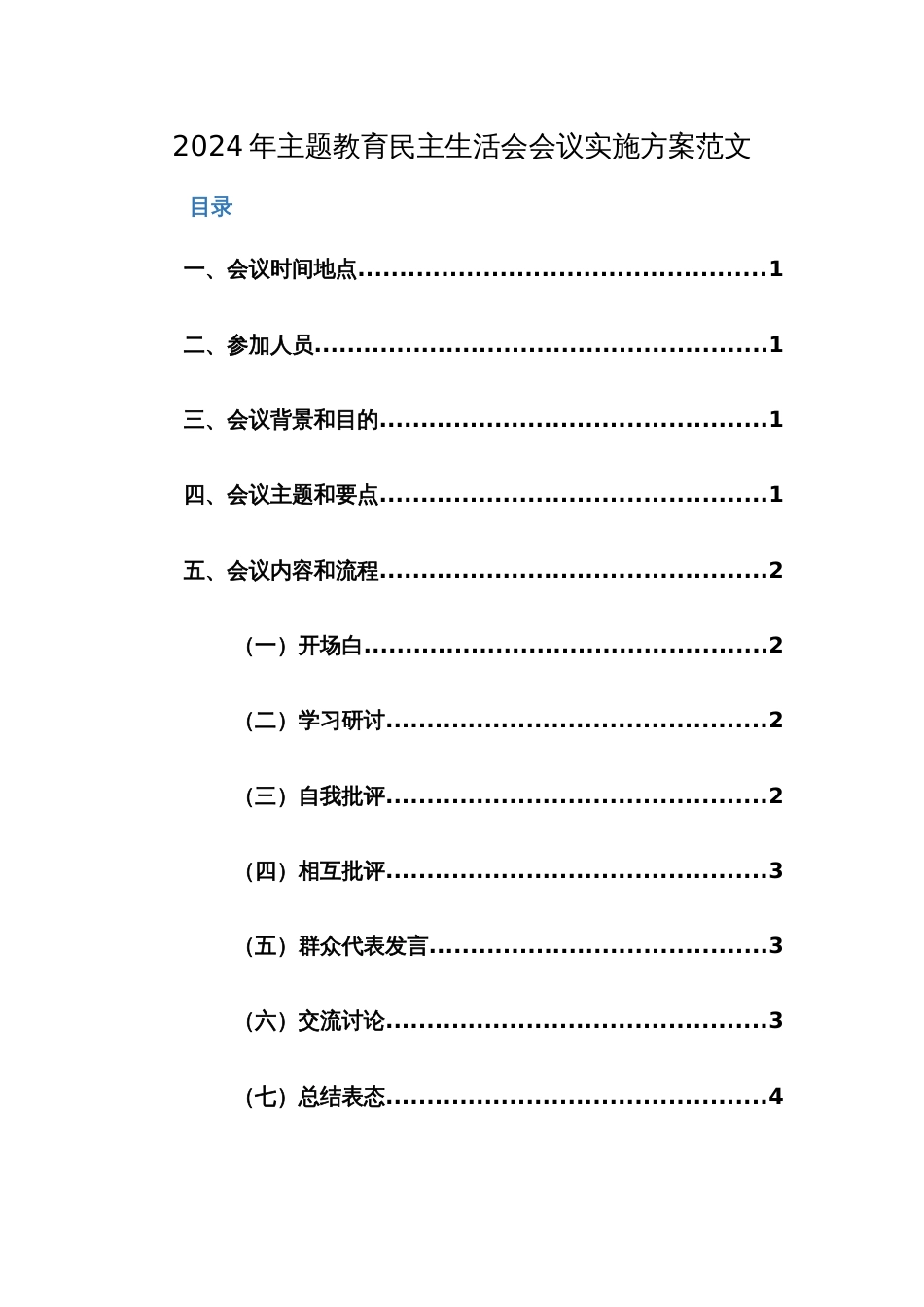 2024年主题教育民主生活会会议实施方案范文2篇_第1页