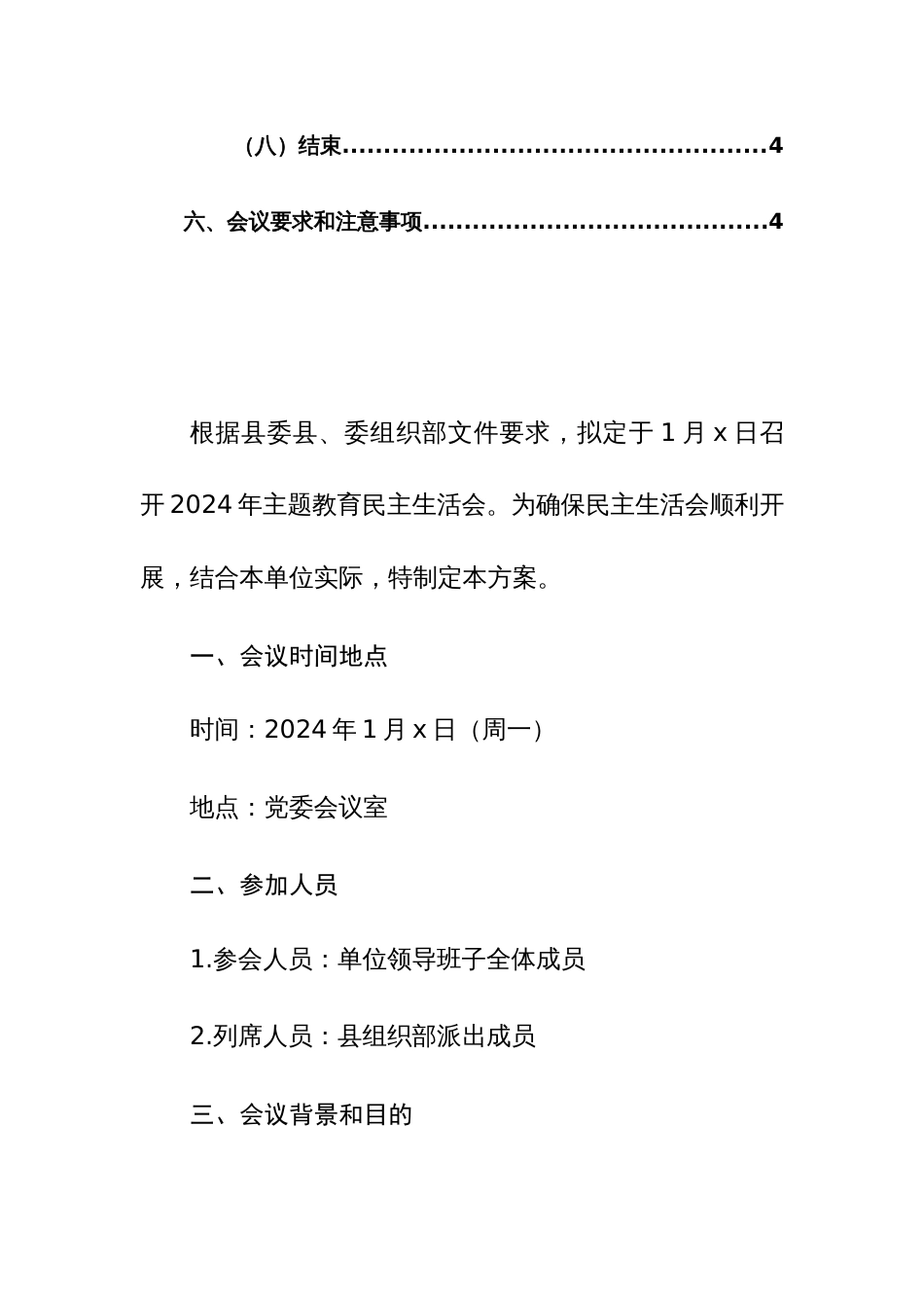 2024年主题教育民主生活会会议实施方案范文2篇_第2页