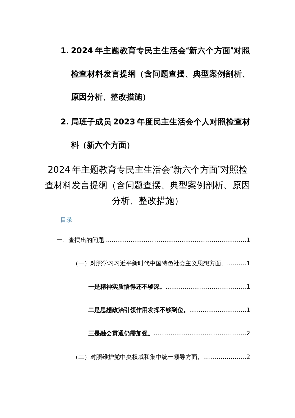 2024年主题教育专民主生活会“新六个方面”对照检查材料发言提纲（含问题查摆、典型案例剖析、原因分析、整改措施）两篇_第1页