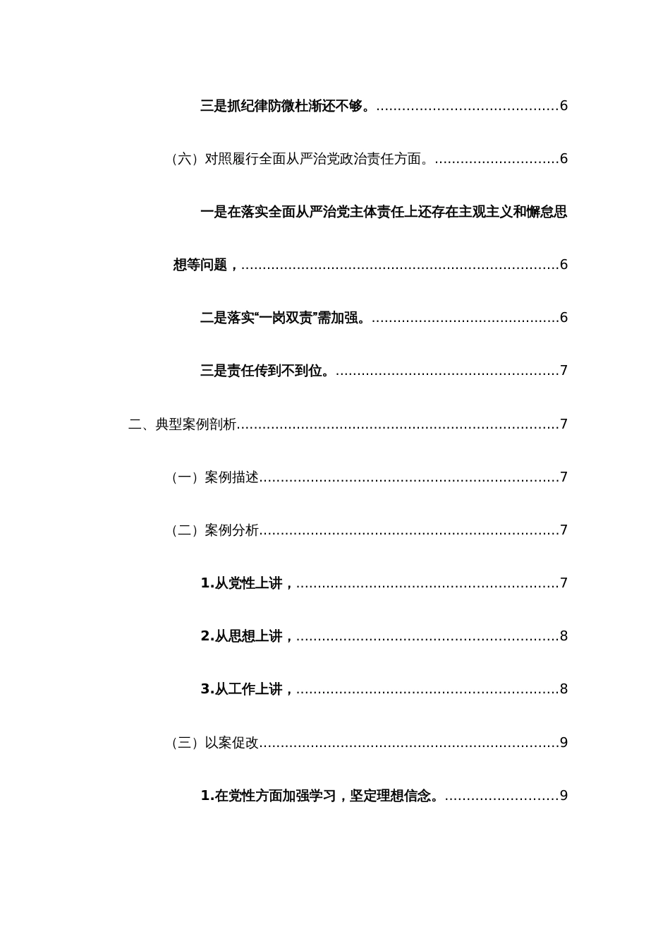 2024年主题教育专民主生活会“新六个方面”对照检查材料发言提纲（含问题查摆、典型案例剖析、原因分析、整改措施）两篇_第3页