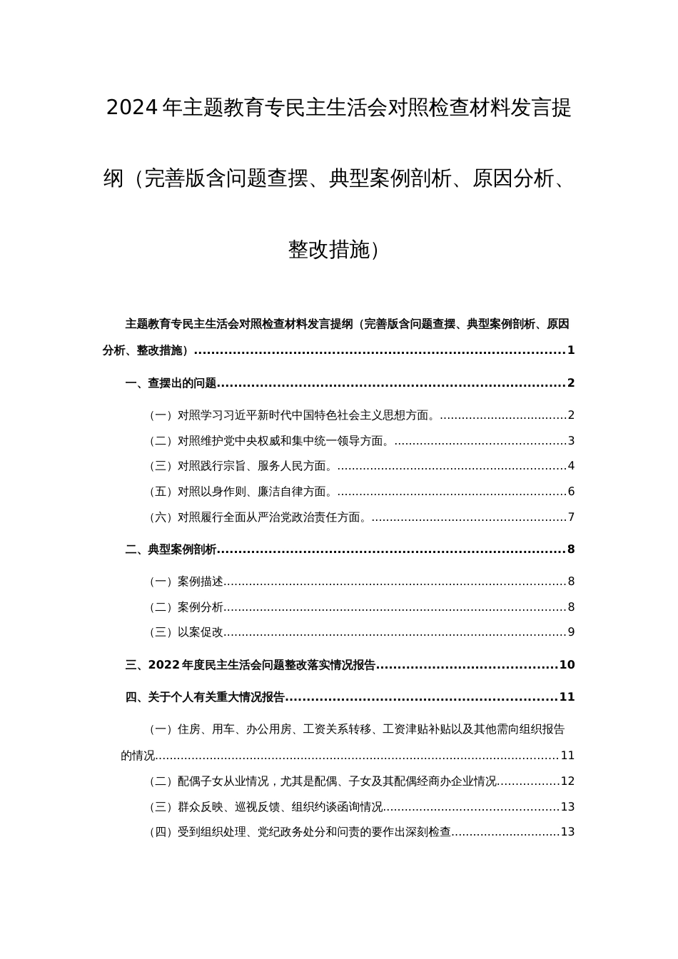 2024年主题教育专民主生活会对照检查材料发言提纲（完善版含问题查摆、典型案例剖析、原因分析、整改措施）范文稿_第1页