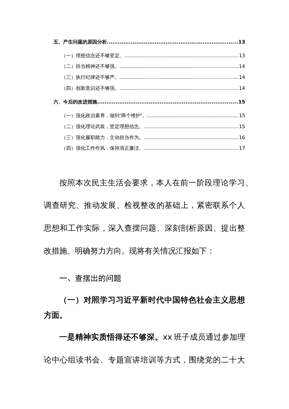 2024年主题教育专民主生活会对照检查材料发言提纲（完善版含问题查摆、典型案例剖析、原因分析、整改措施）范文稿_第2页