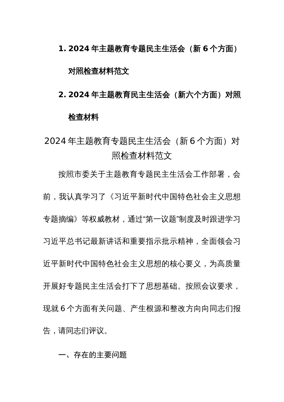 2024年主题教育专题民主生活会（新6个方面）对照检查材料范文2篇_第1页