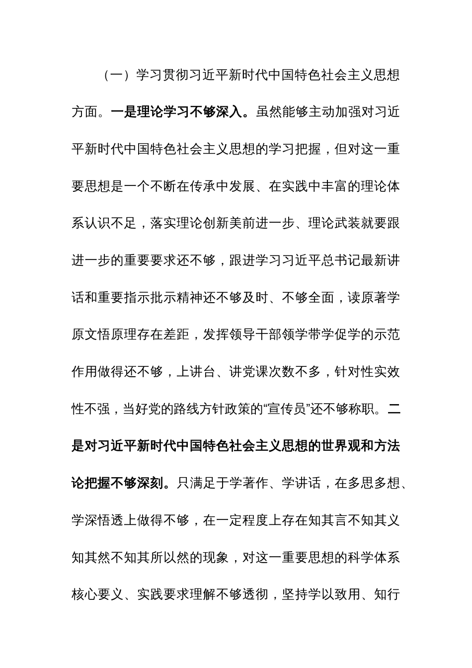 2024年主题教育专题民主生活会（新6个方面）对照检查材料范文2篇_第2页