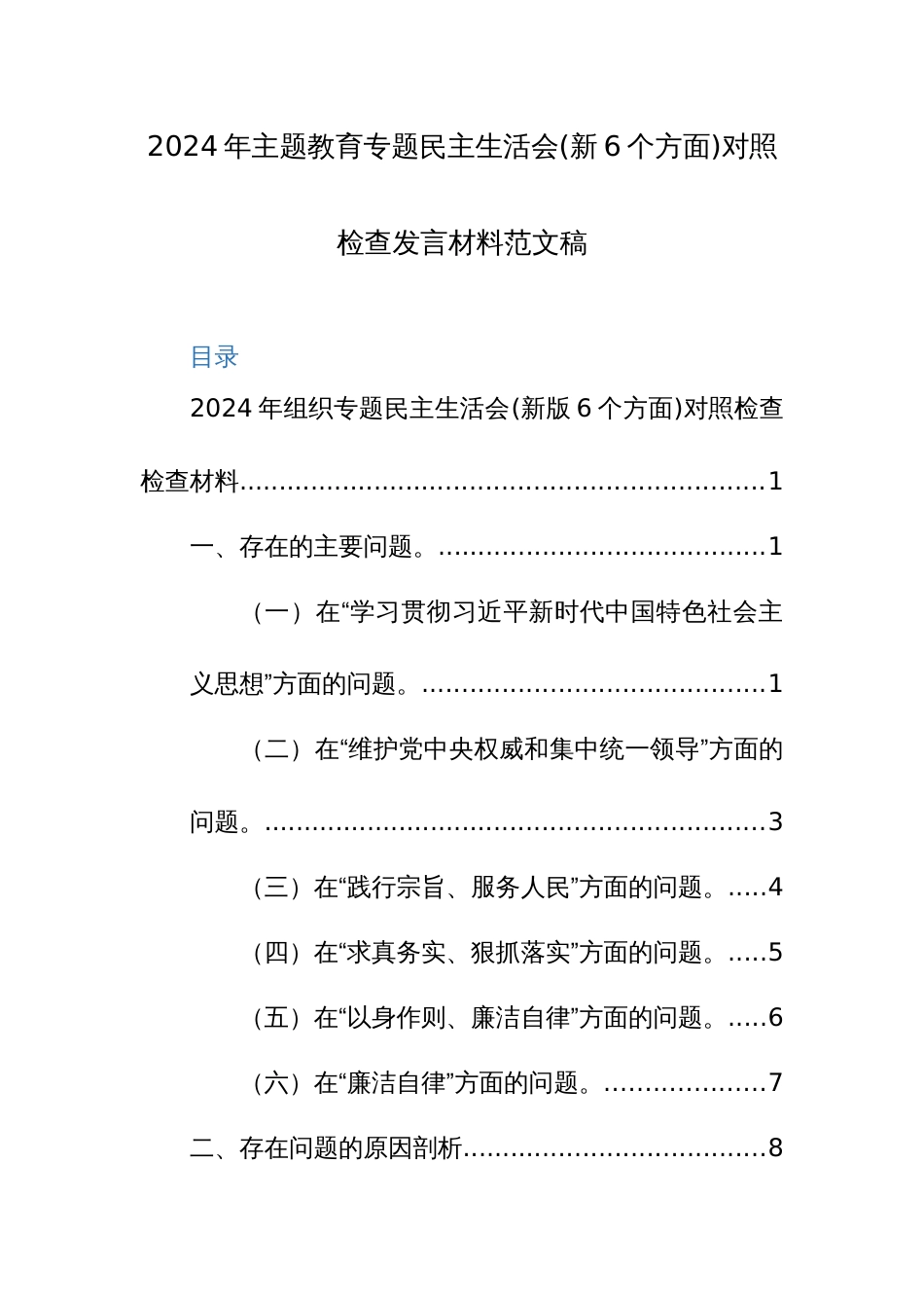 2024年主题教育专题民主生活会(新6个方面)对照检查发言材料范文稿_第1页