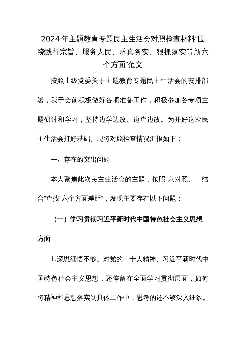 2024年主题教育专题民主生活会对照检查材料“围绕践行宗旨、服务人民、求真务实、狠抓落实等新六个方面”范文_第1页